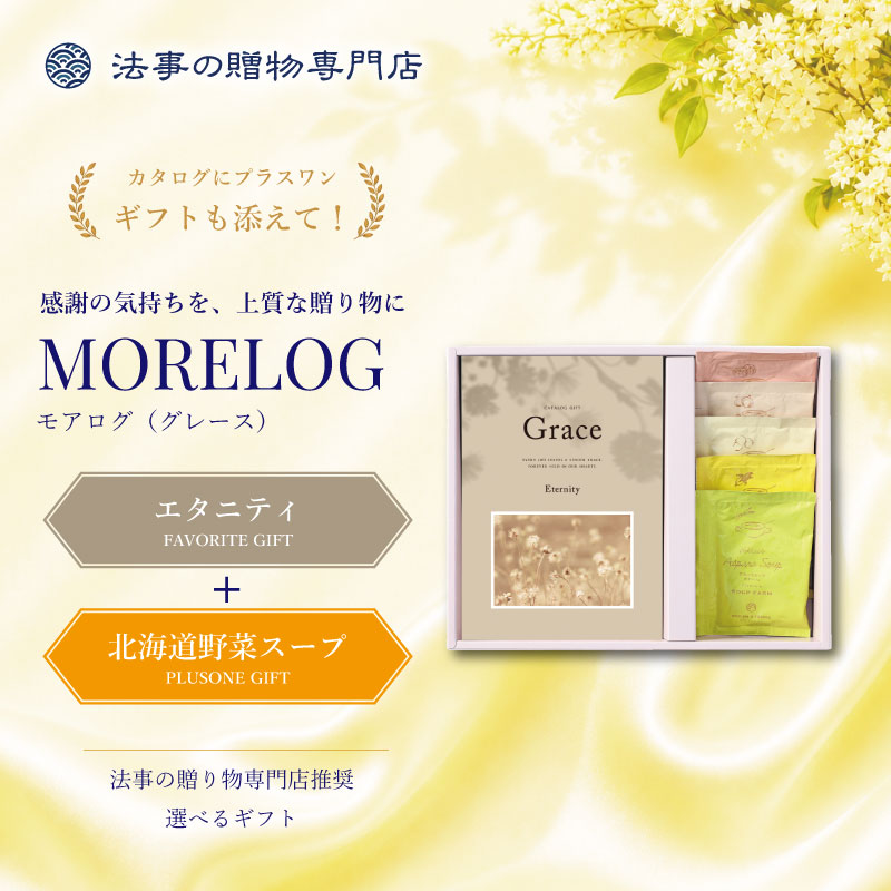 モアログ　グレイス　エタニティ＋北海道野菜スープセット