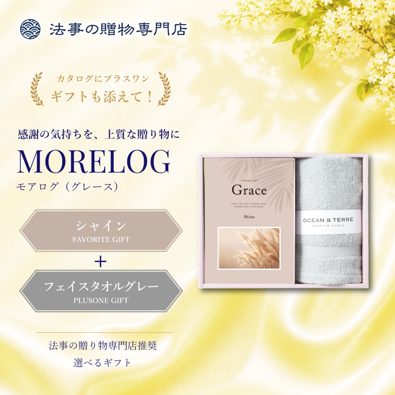モアログ　グレイス　シャイン＋フェイスタオル（グレー）セット