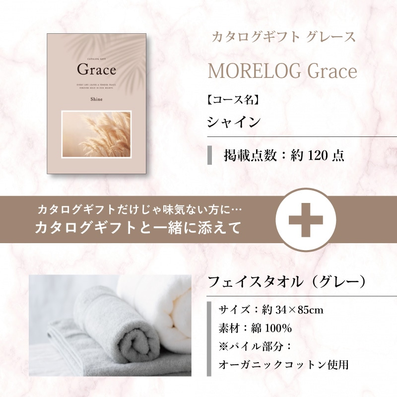 モアログ　グレイス　シャイン＋フェイスタオル（グレー）セット