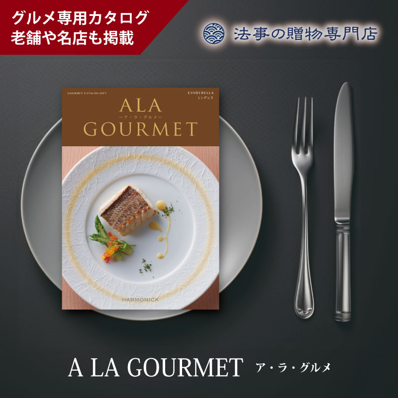 カタログギフト　ア・ラ・グルメ　シンデレラ