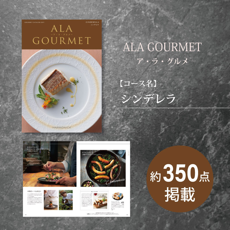 カタログギフト　ア・ラ・グルメ　シンデレラ