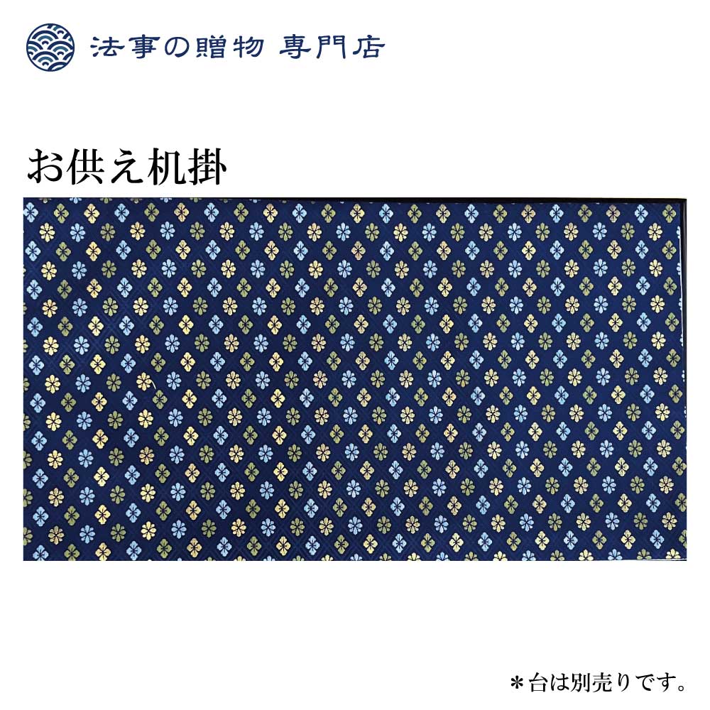 お供え机掛(紺地花菱)【20号】