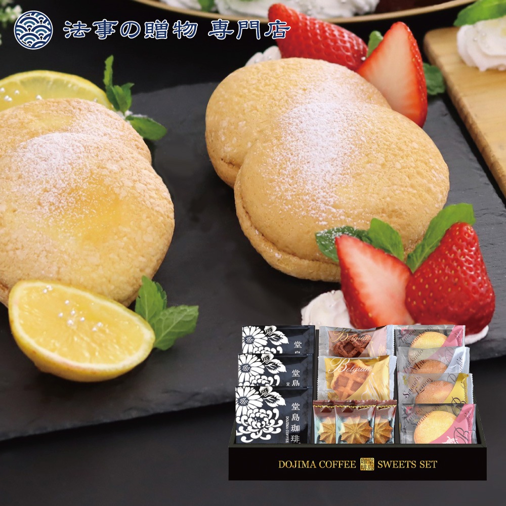 堂島珈琲＆ふんわりブッセと焼菓子セット