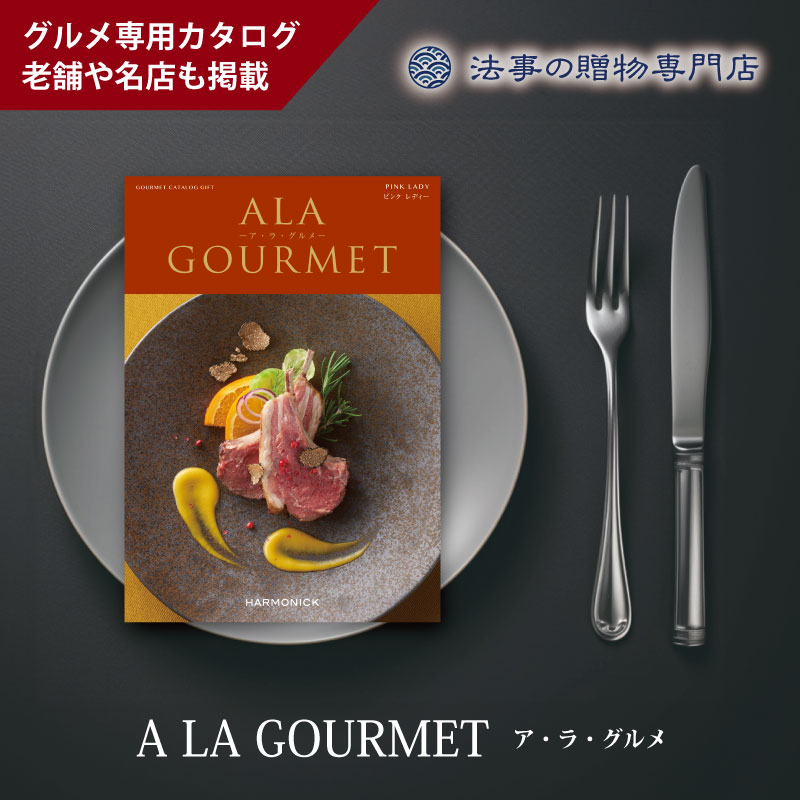 カタログギフト　ア・ラ・グルメ　ピンクレディ