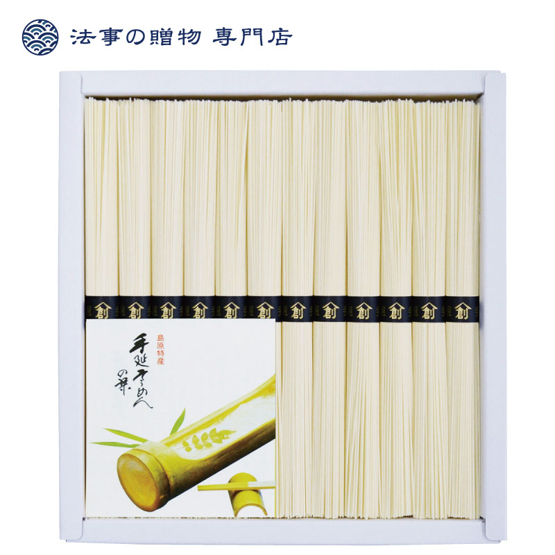 島原手延そうめん