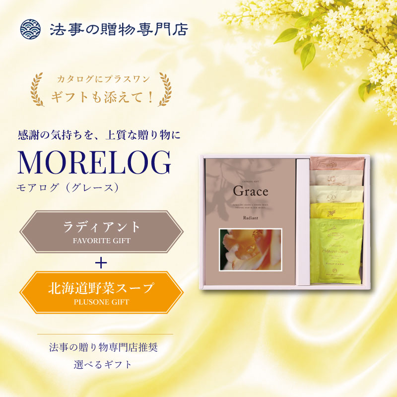 モアログ　グレイス　ラディアント＋北海道野菜スープセット
