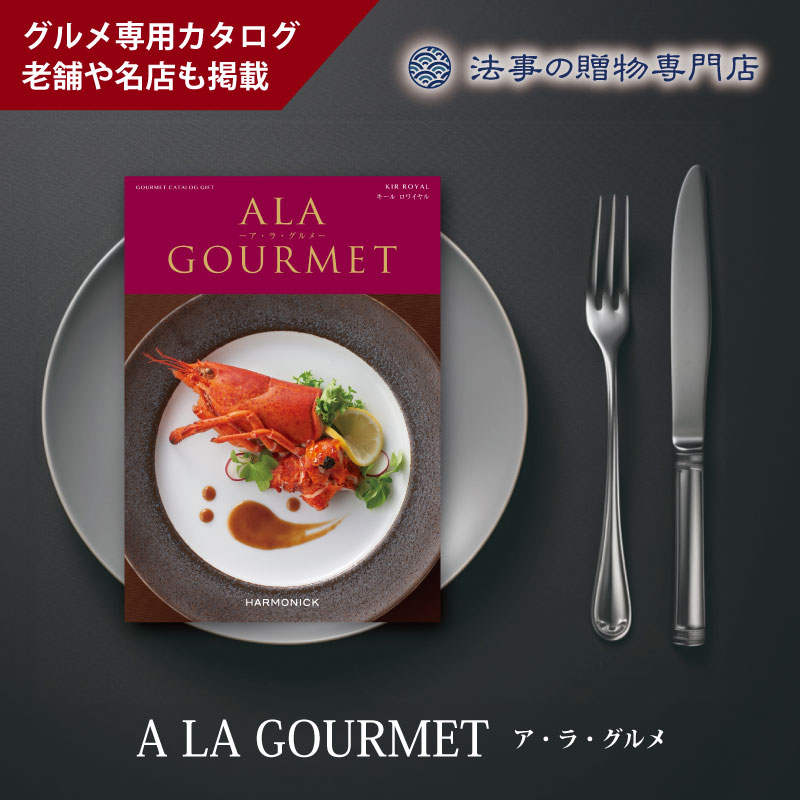 カタログギフト　ア・ラ・グルメ　キールロワイヤル