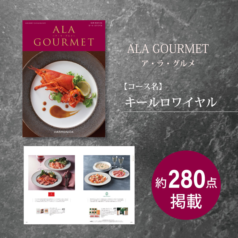 カタログギフト　ア・ラ・グルメ　キールロワイヤル