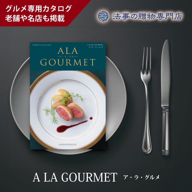 カタログギフト　ア・ラ・グルメ　ラヴィアンローズ
