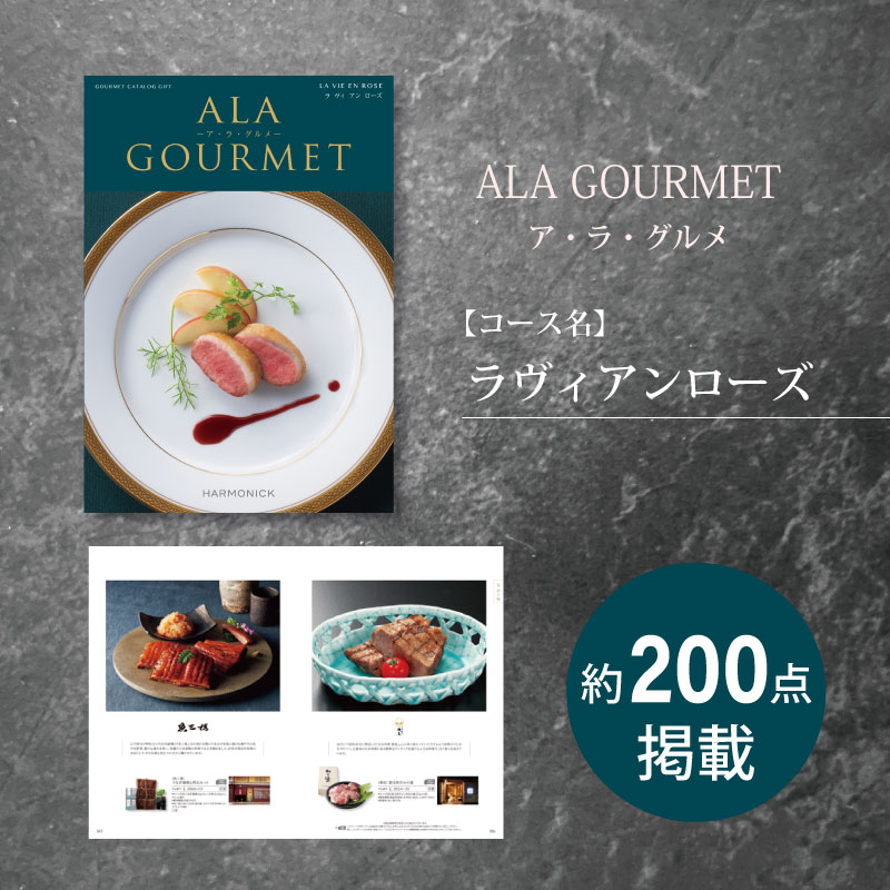 カタログギフト　ア・ラ・グルメ　ラヴィアンローズ