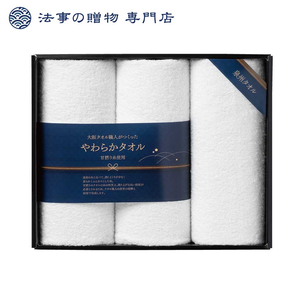 【法事の贈物専門店 オリジナル】やわらか甘撚りの大阪泉州タオル