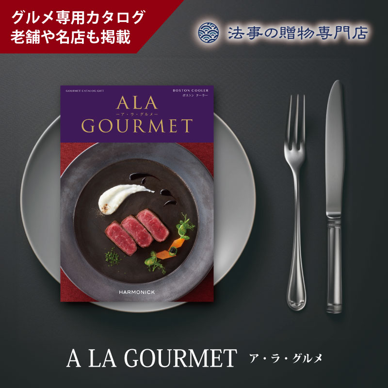 カタログギフト　ア・ラ・グルメ　ボストンクーラー