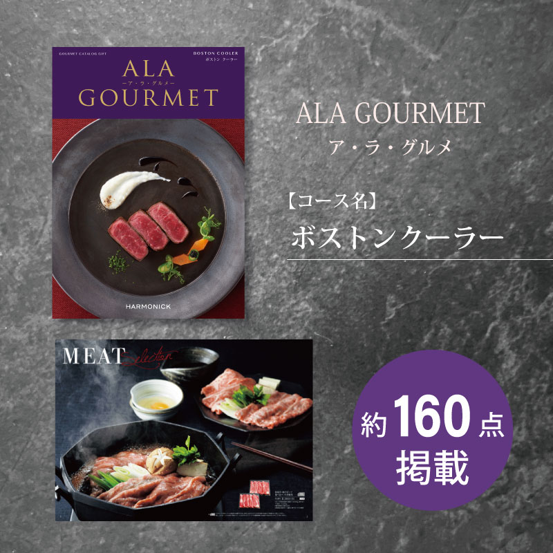 カタログギフト　ア・ラ・グルメ　ボストンクーラー