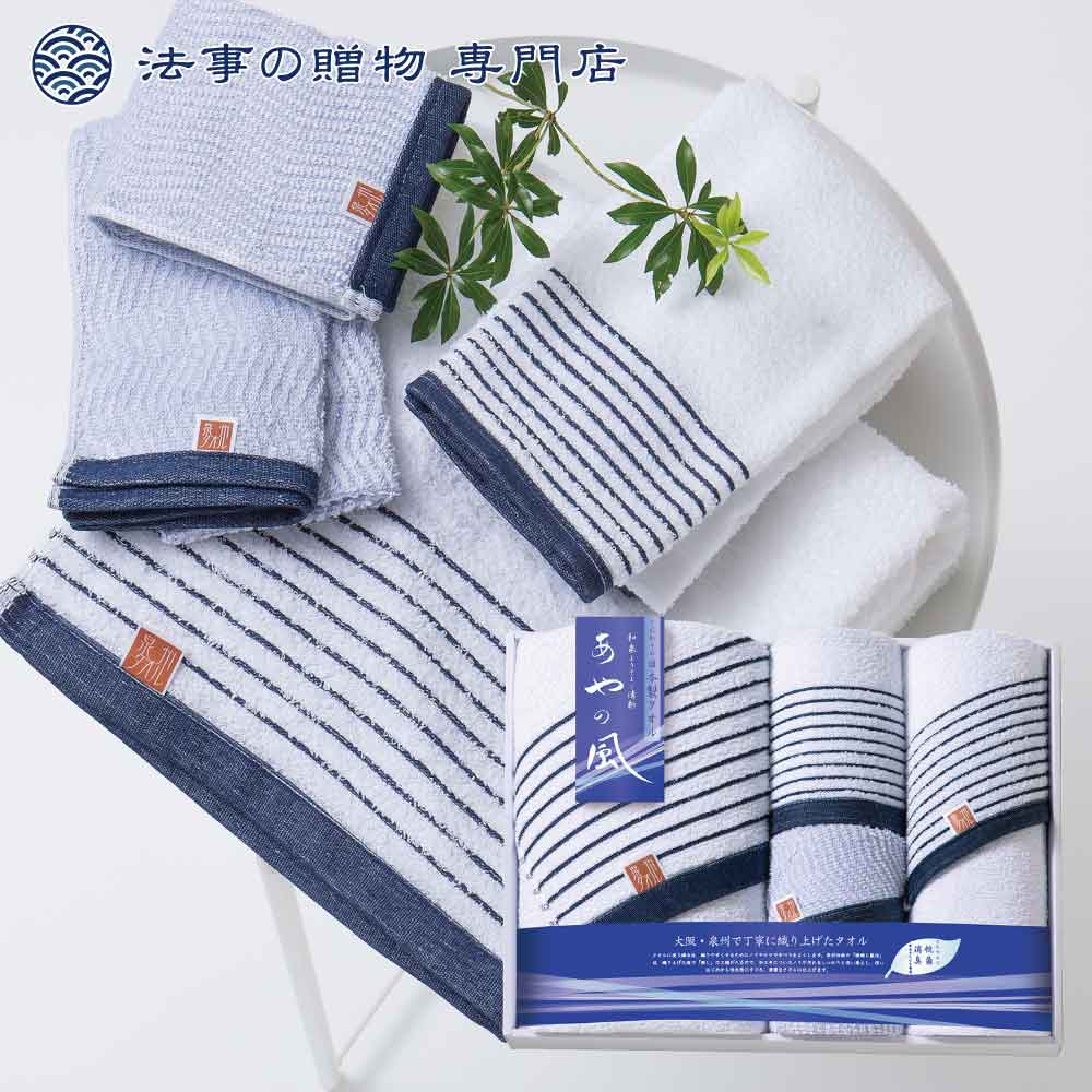 泉州あやの風 大判タオルセット