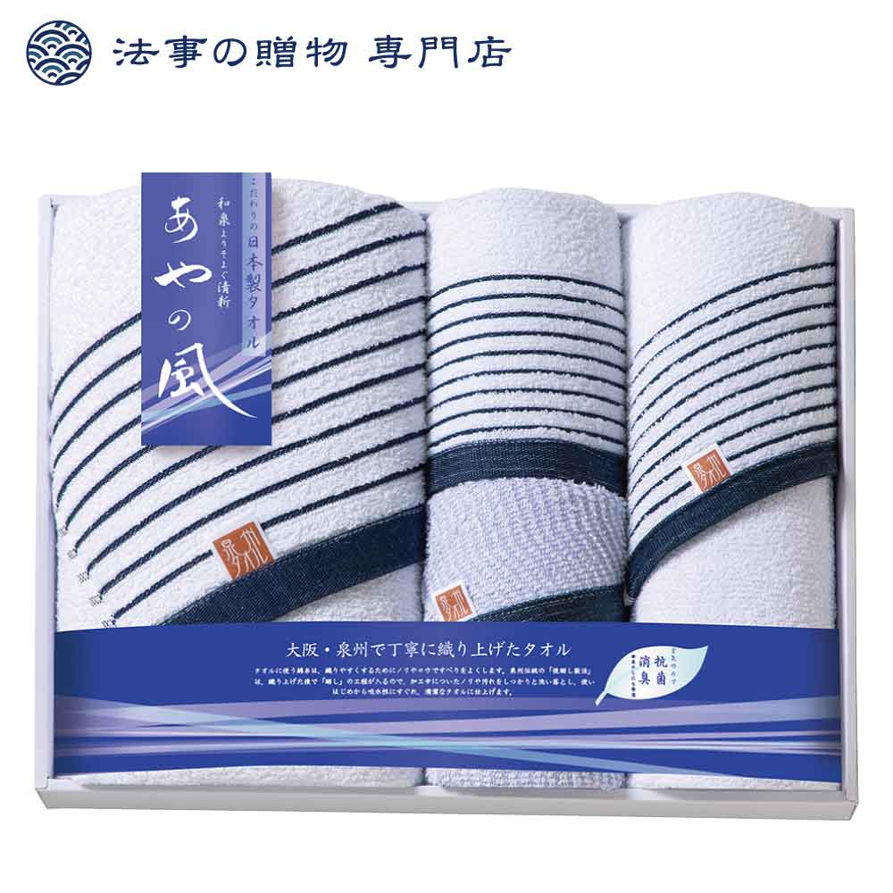 泉州あやの風 大判タオルセット