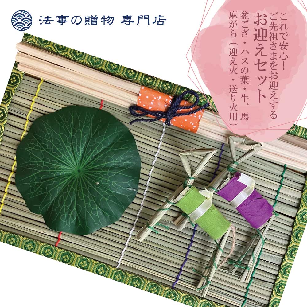 初盆お迎えセットD