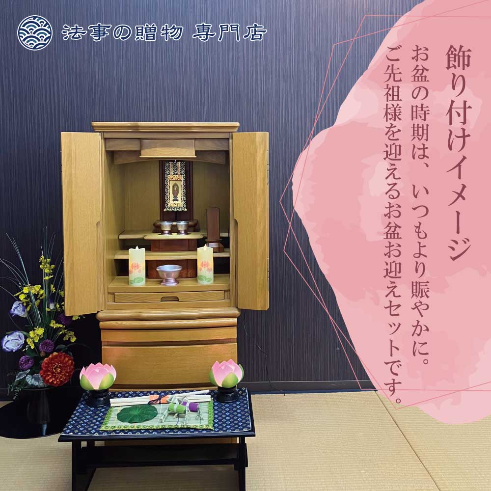 初盆お迎えセットD