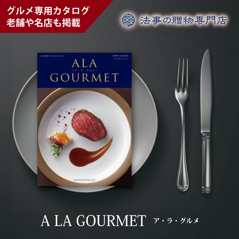 カタログギフト　ア・ラ・グルメ　オープンハート