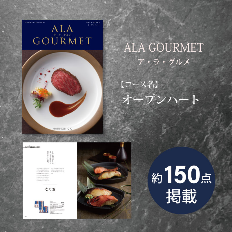 カタログギフト　ア・ラ・グルメ　オープンハート