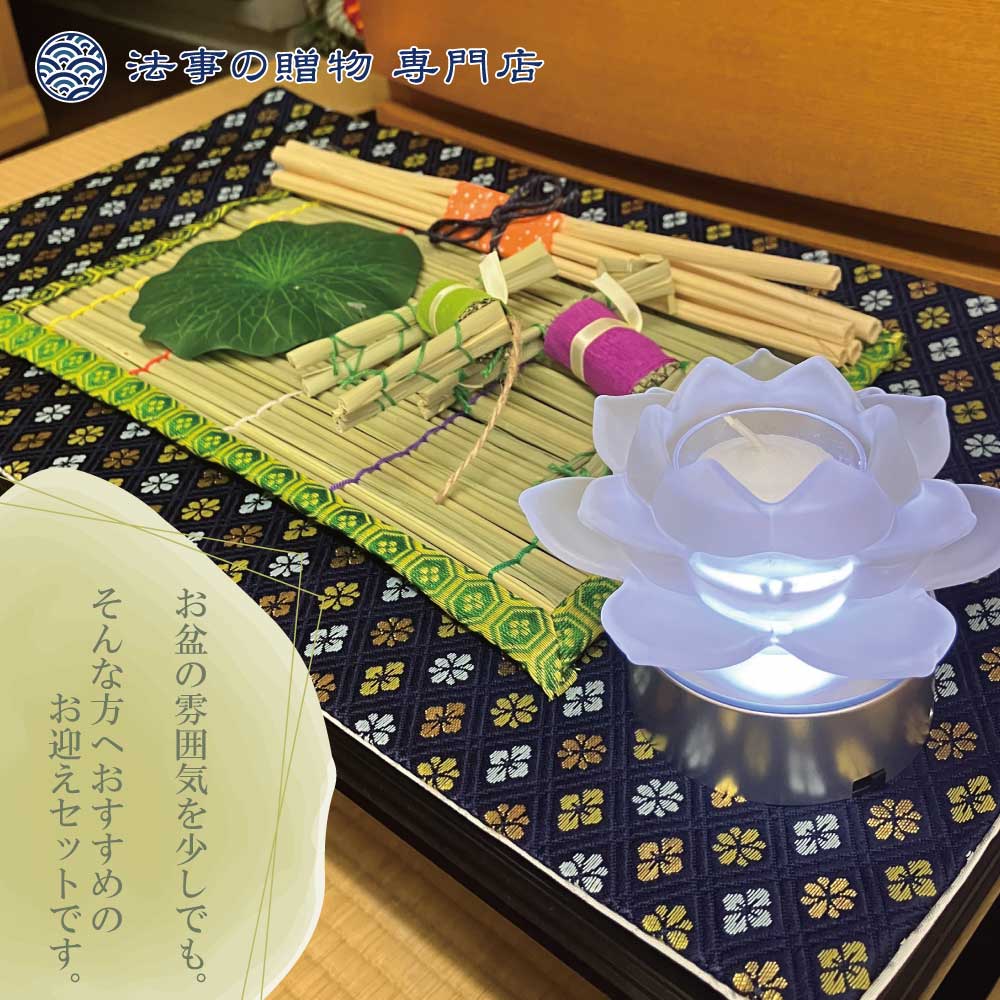 初盆お迎えセットE