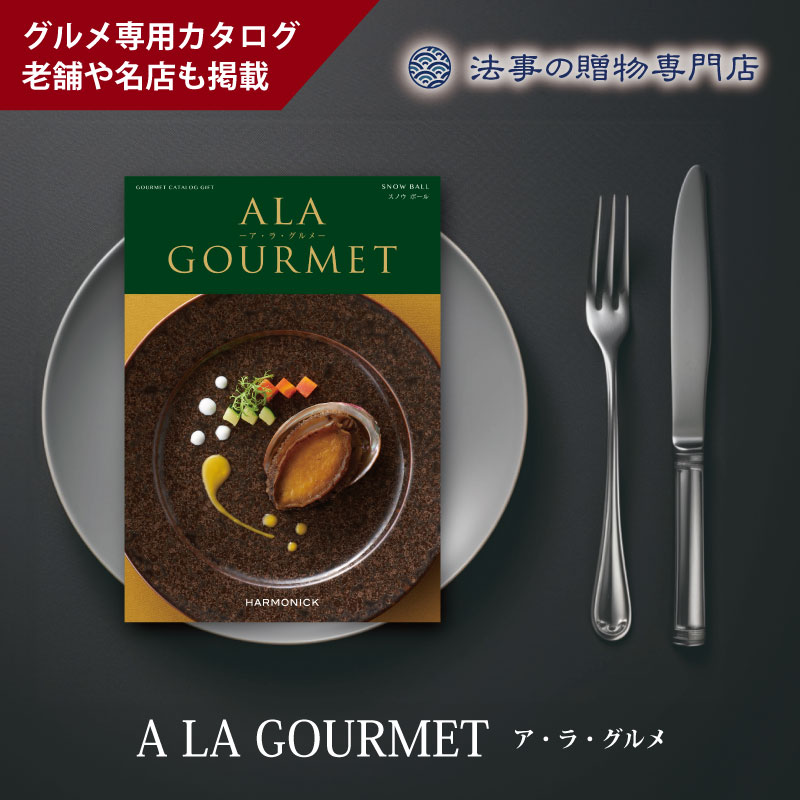 カタログギフト　ア・ラ・グルメ　スノウボール