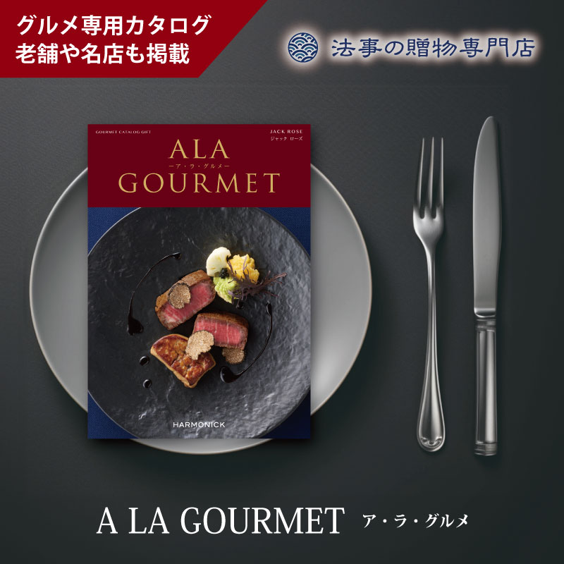 カタログギフト　ア・ラ・グルメ　ジャックローズ