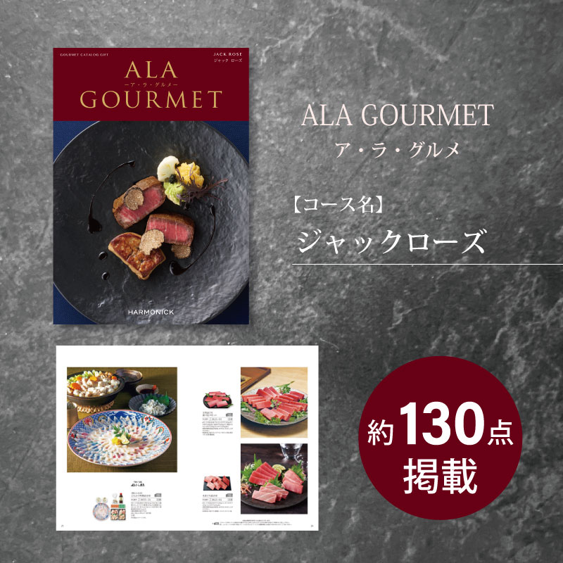 【送料無料】 ハーモニック カタログギフト ア・ラ・グルメ ジャック ローズ カタログギフトのハーモニック ア・ラ・グルメ ジャックローズ