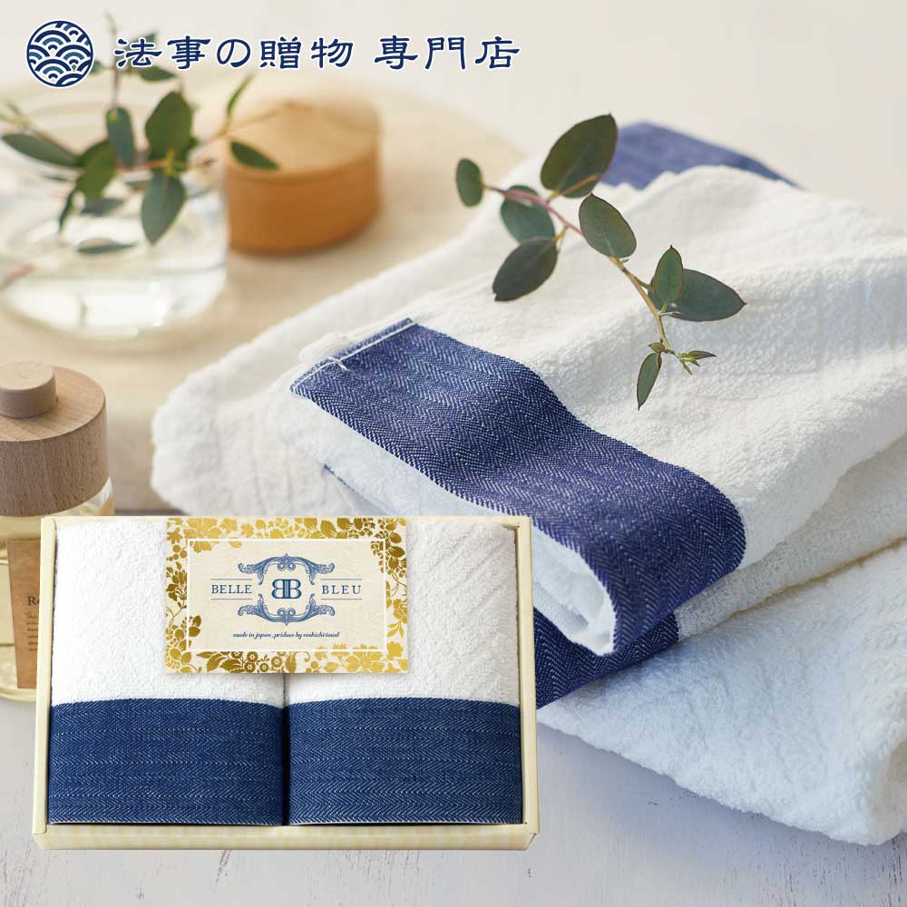 BELLE BLEU〈ベルブルー〉日本製 タオルセット
