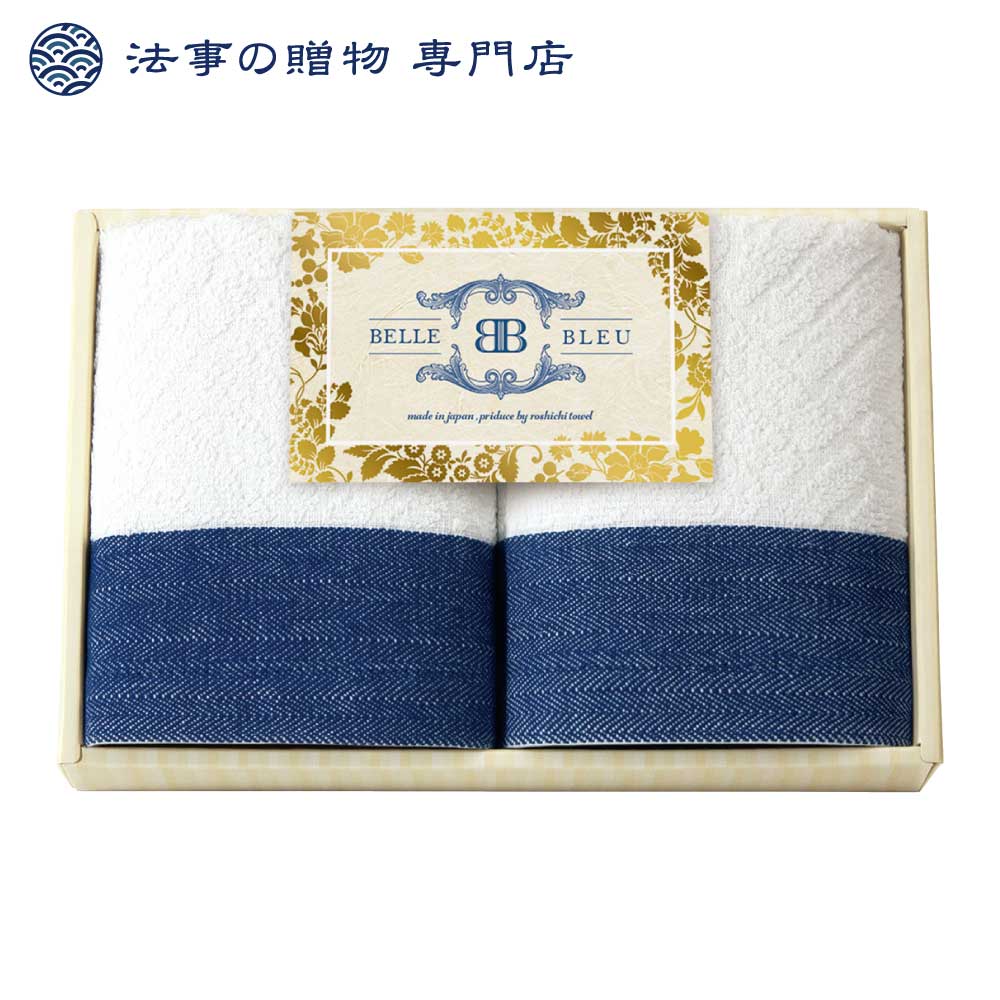 BELLE BLEU〈ベルブルー〉日本製 タオルセット