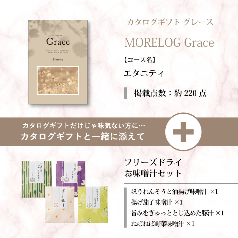 モアログ　グレイス　エタニティ＋フリーズドライお味噌汁セット