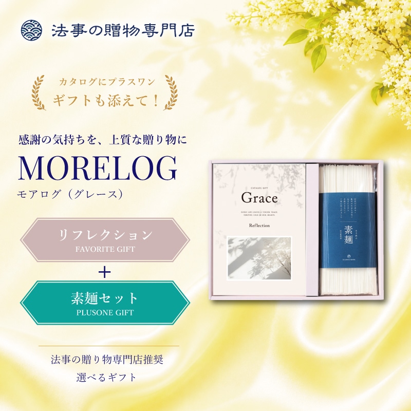 モアログ　グレイス　リフレクション＋素麺セット