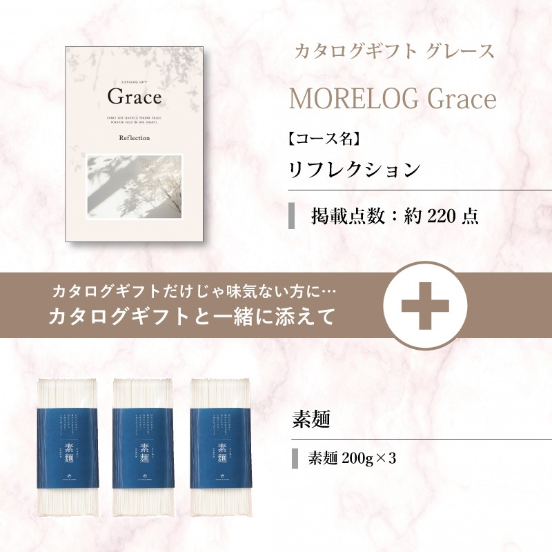 モアログ　グレイス　リフレクション＋素麺セット