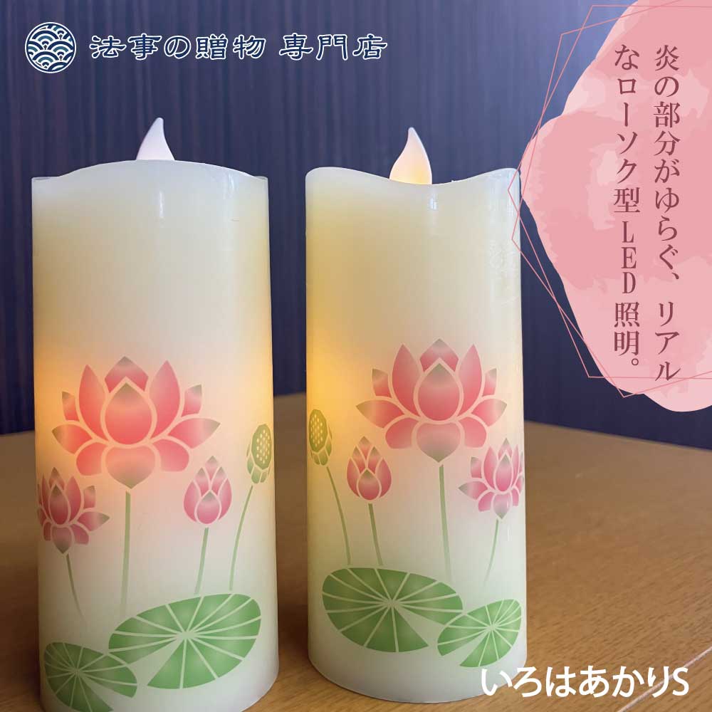 いろはあかりS　蓮【ローソク型LED照明】