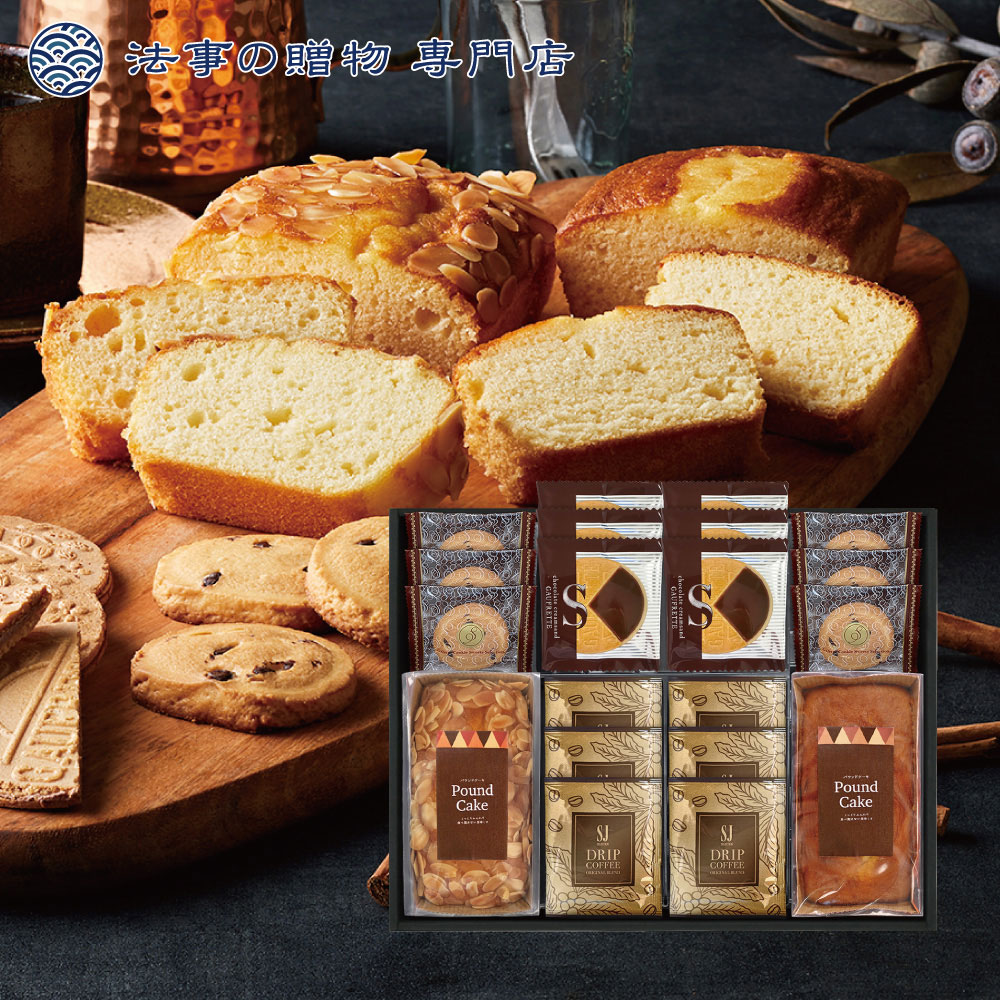 パウンドケーキ＆コーヒー・洋菓子セット