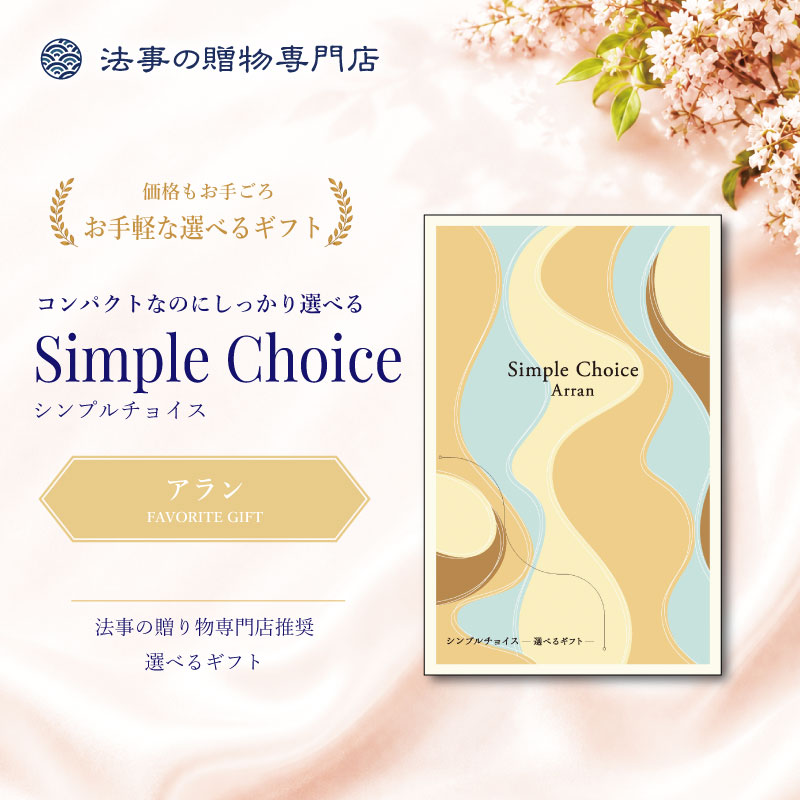シンプルチョイス　アラン　※礼状非対応