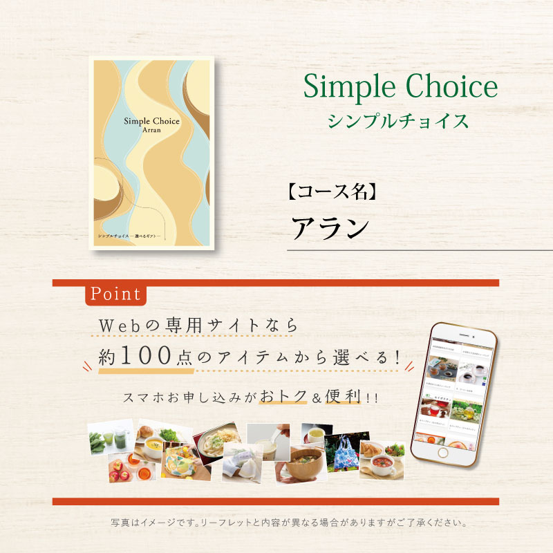 シンプルチョイス　アラン　※礼状非対応