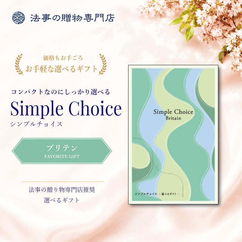 シンプルチョイス　ブリテン　※礼状非対応