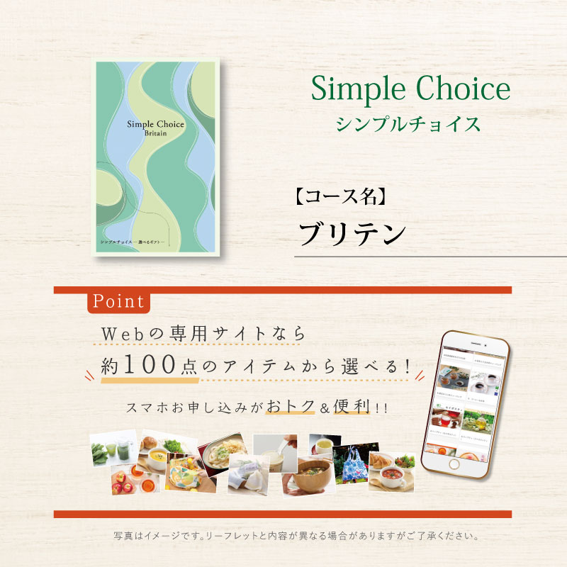 シンプルチョイス　ブリテン　※礼状非対応