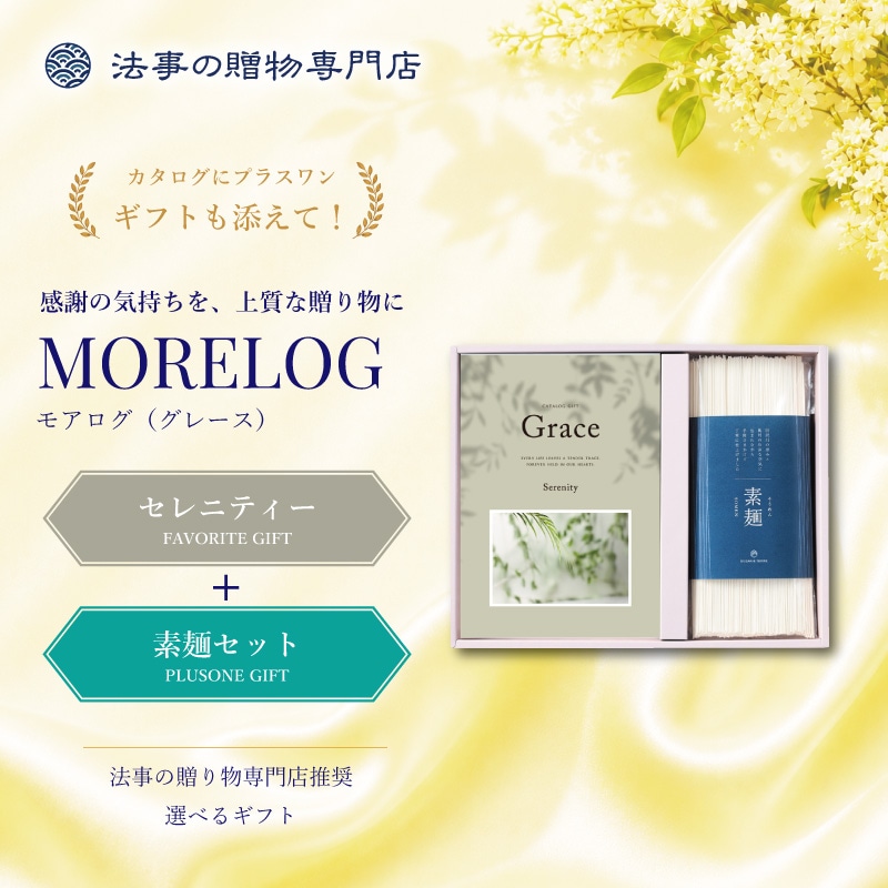 モアログ　グレイス　セレニティー＋素麺セット