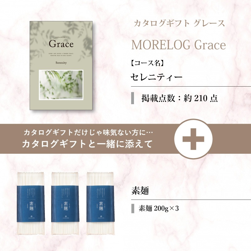 モアログ　グレイス　セレニティー＋素麺セット