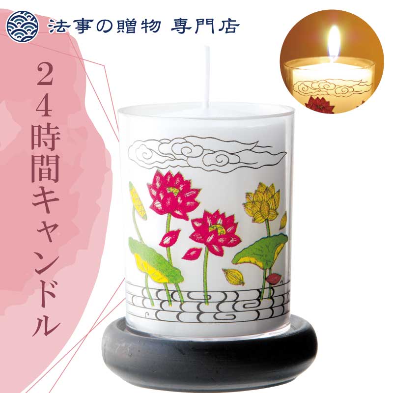 24時間キャンドル　蓮花台付