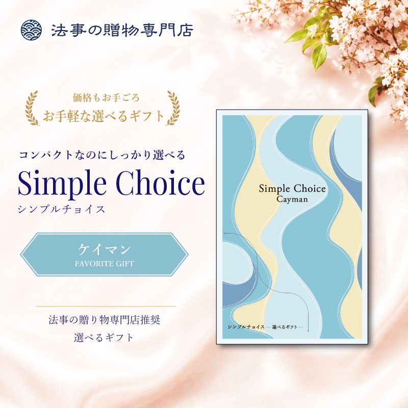 シンプルチョイス　ケイマン　※礼状非対応