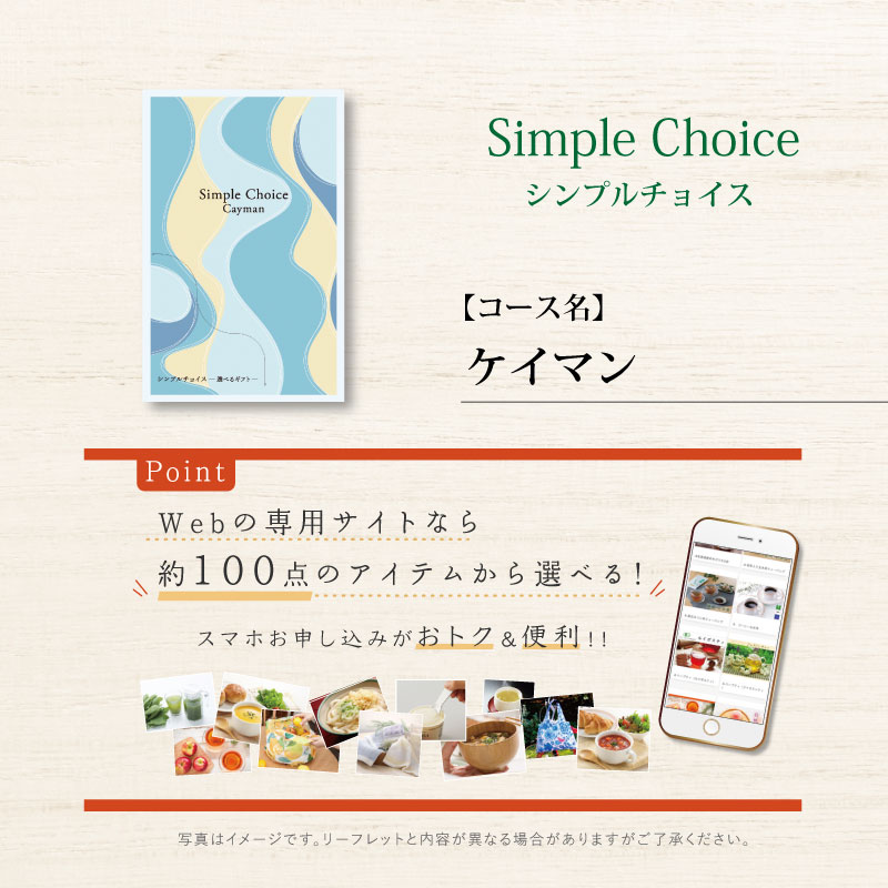 シンプルチョイス　ケイマン　※礼状非対応