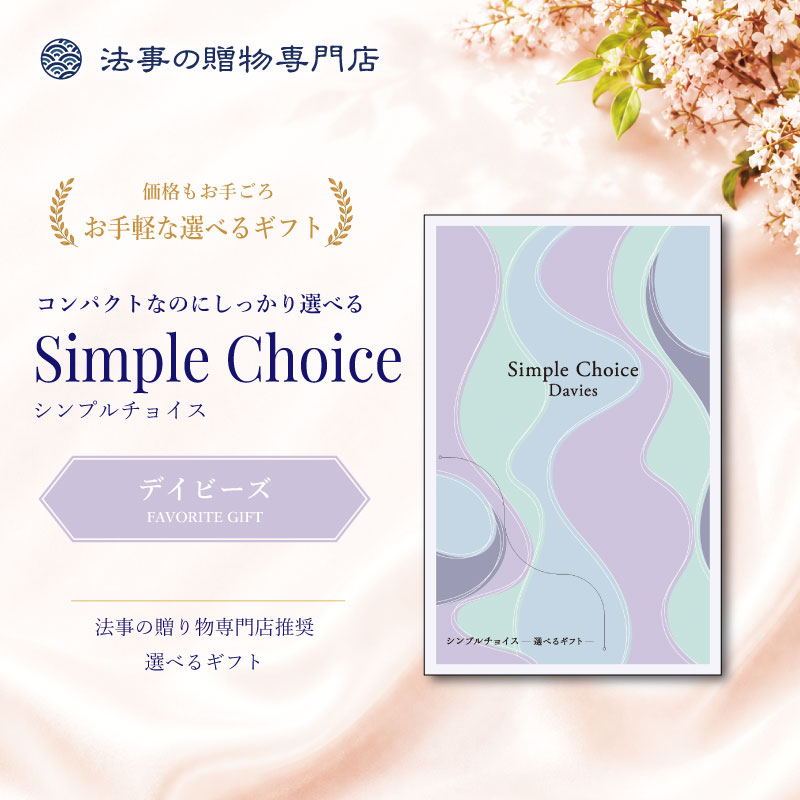シンプルチョイス　デイビーズ　※礼状非対応