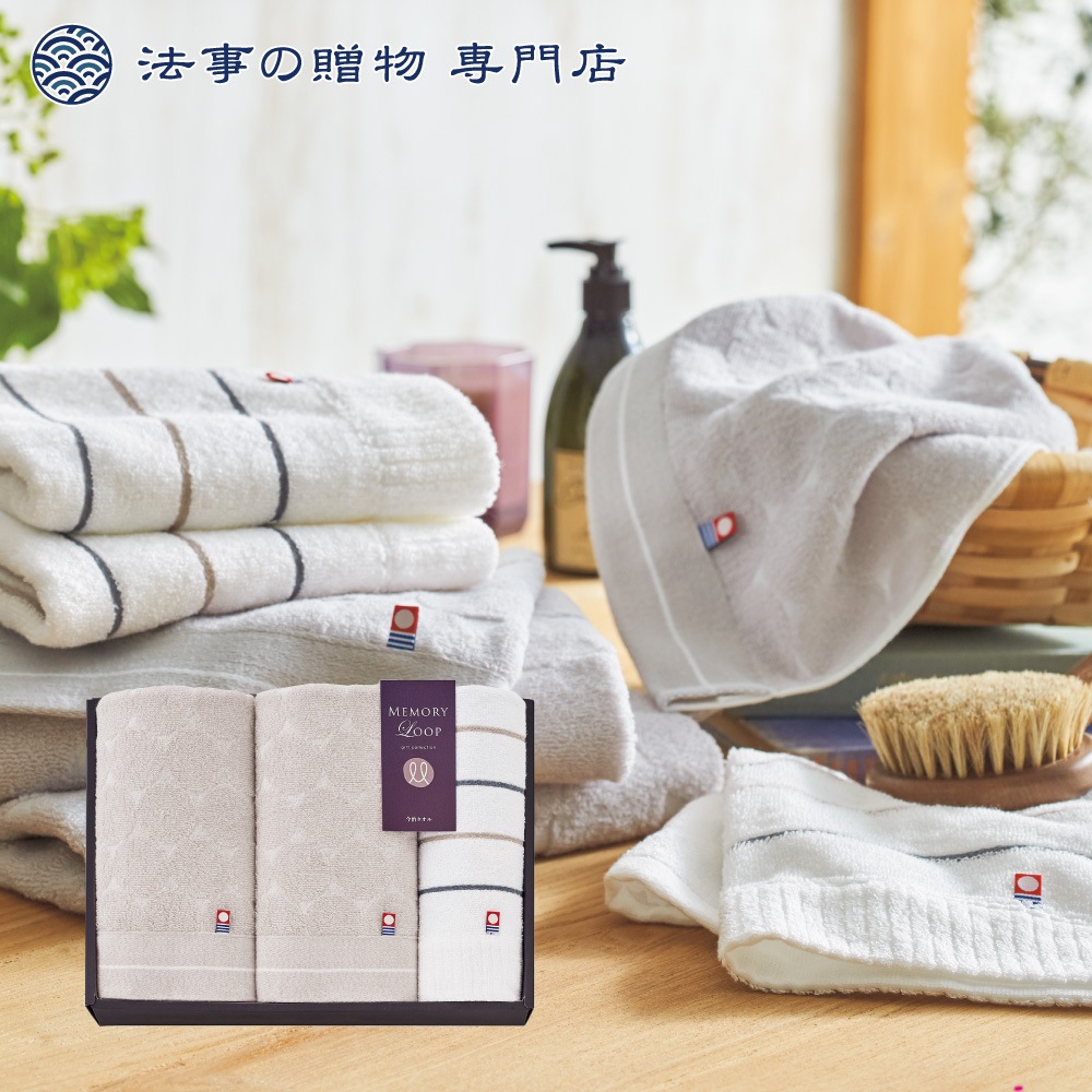 メモリーループ　タオルセット