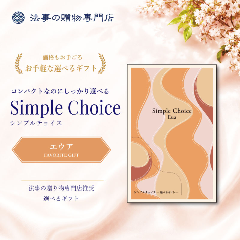 シンプルチョイス　エウア　※礼状非対応