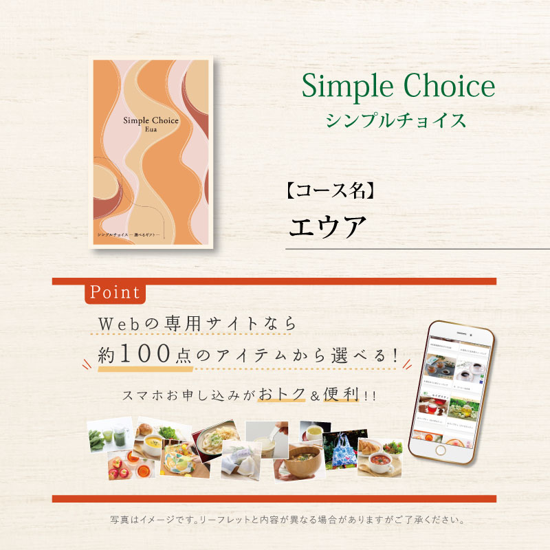 シンプルチョイス　エウア　※礼状非対応