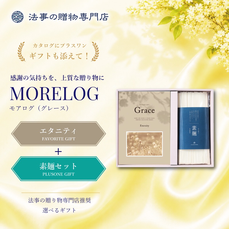 モアログ　グレイス　エタニティ＋素麺セット
