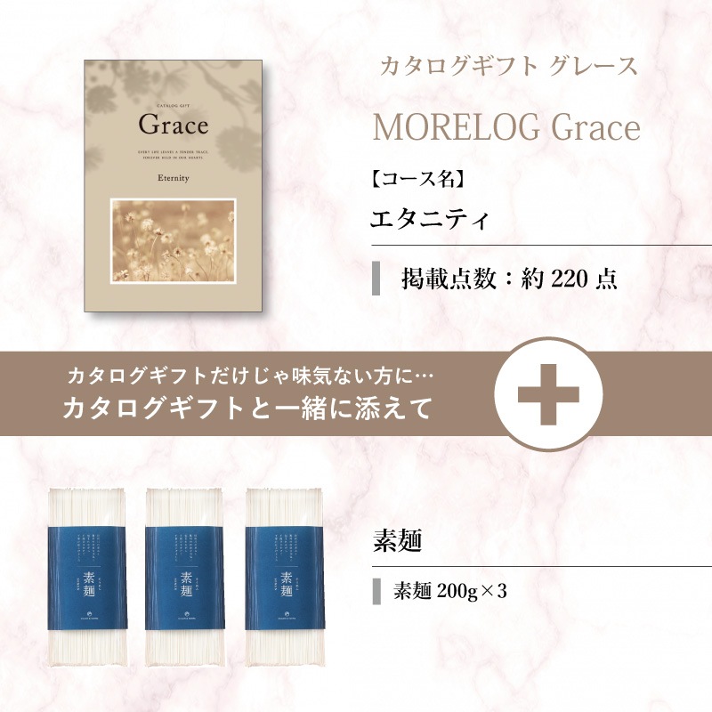 モアログ　グレイス　エタニティ＋素麺セット