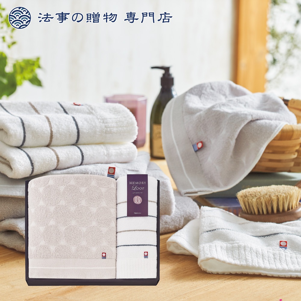 メモリーループ　タオルセット